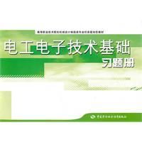 《電工電子技術基礎習題冊》