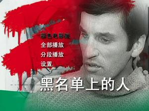 《黑名單上的人》