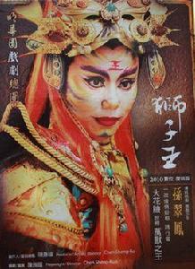 獅子王[2002年版明華園舞台歌仔戲]