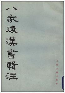 《八家後漢書輯注》