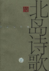 《北島詩選》 新世紀出版社1986 年版