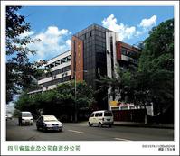 自貢市鹽業公司