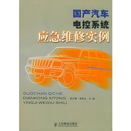 國產汽車電控系統應急維修實例