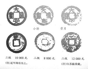 大安通寶