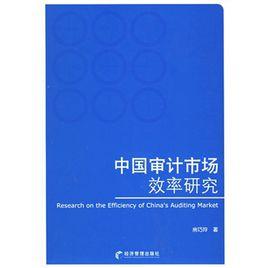 中國審計市場效率研究