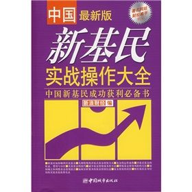 《中國新基民實戰操作大全》