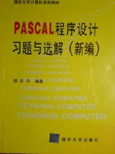 PASCAL程式設計習題與選解 （新編）