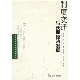 制度變遷與長期經濟發展