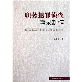 職務犯罪偵查筆錄製作