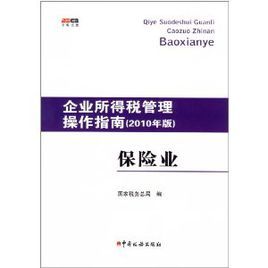 企業所得稅管理操作指南：保險業