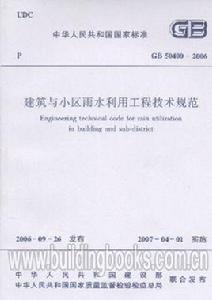 建築與小區雨水利用工程技術規範