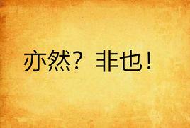亦然?非也! 亦然?非也!