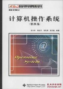 計算機作業系統[馮裕忠主編書籍]