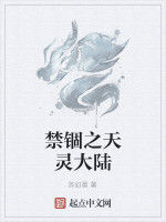 禁錮之天靈大陸 禁錮之天靈大陸