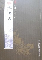 秋澗集(全2冊)