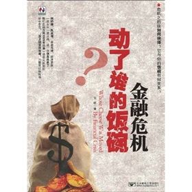 《金融危機動了誰的飯碗》