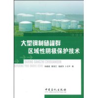 大型鋼製儲罐群區域性陰極保護技術