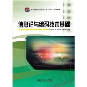 《資訊理論與編碼技術基礎》