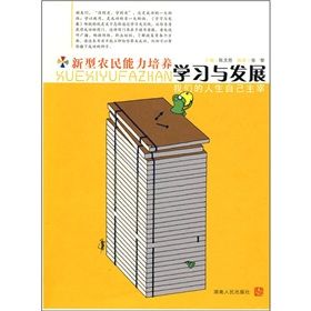 《新型農民能力培養：學習與發展》