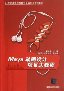 Maya動畫設計項目式教程