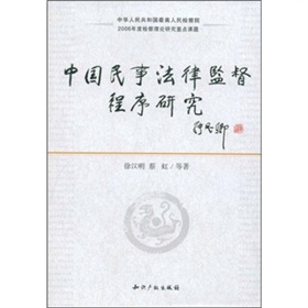 中國民事法律監督程式研究