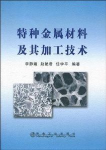 特種金屬材料及其加工技術