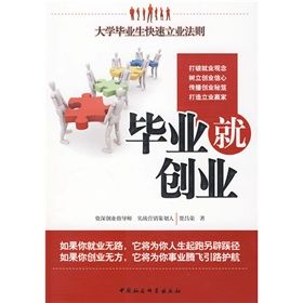 畢業就創業：大學畢業生快速立業法則