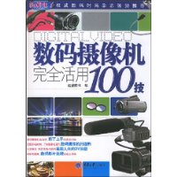 數碼攝像機完全活用100技