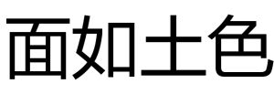 面如土色