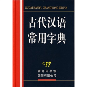 古代漢語常用字典