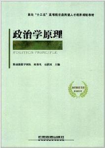 政治學原理[2011年3月3日中國鐵道出版社]