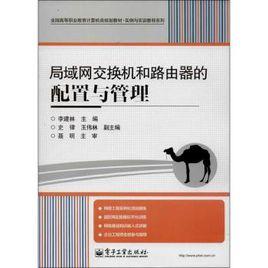 交換機與路由器技術[陳承歡主編書籍]