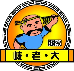 岐老大