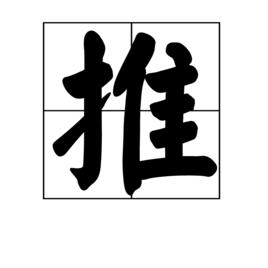 推[漢字]