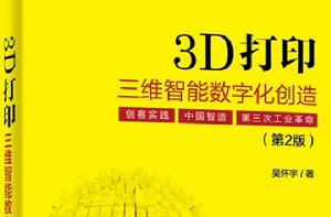 3D列印：三維智慧型數位化創造（第2版）（全彩）