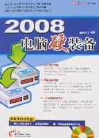 2008電腦硬裝備