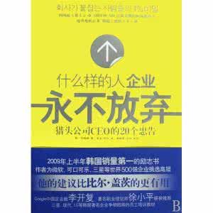 什麼樣的人企業永不放棄