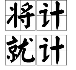 將計就計[漢語成語]