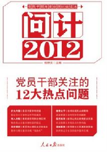 問計2012：黨員幹部關注的12大熱點問題