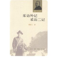 採訪外記：採訪二記