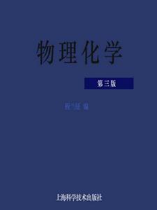 物理化學（第三版）[上海科學技術出版社2007年出版圖書]