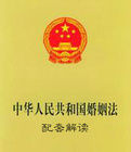中華人民共和國婚姻法配套解讀