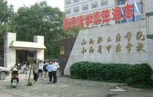 山西職工醫學院