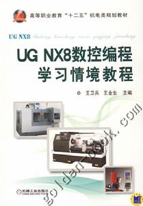 UG NX 8.0學習情境教程