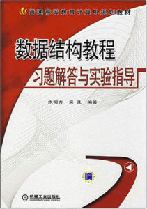 普通高等教育計算機規劃教材：數據結構教程習題解答與實驗指導