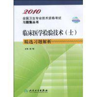 臨床醫學檢驗技術精選習題解析
