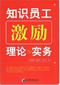 知識員工激勵理論與實務