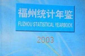 福州統計年鑑2003