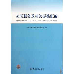 社區服務及相關標準彙編