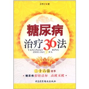 糖尿病治療36法